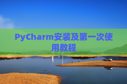 PyCharm安装及第一次使用教程
