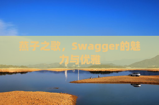 燕子之歌，Swagger的魅力与优雅