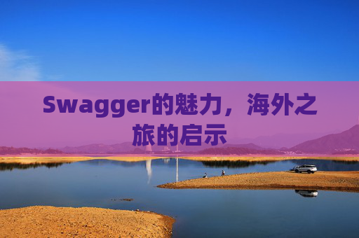 Swagger的魅力，海外之旅的启示