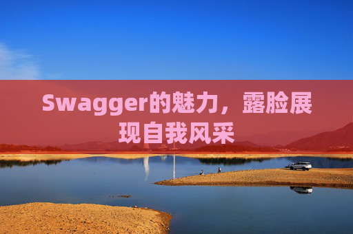 Swagger的魅力，露脸展现自我风采