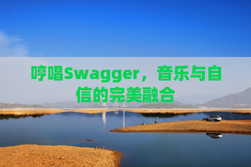 哼唱Swagger，音乐与自信的完美融合